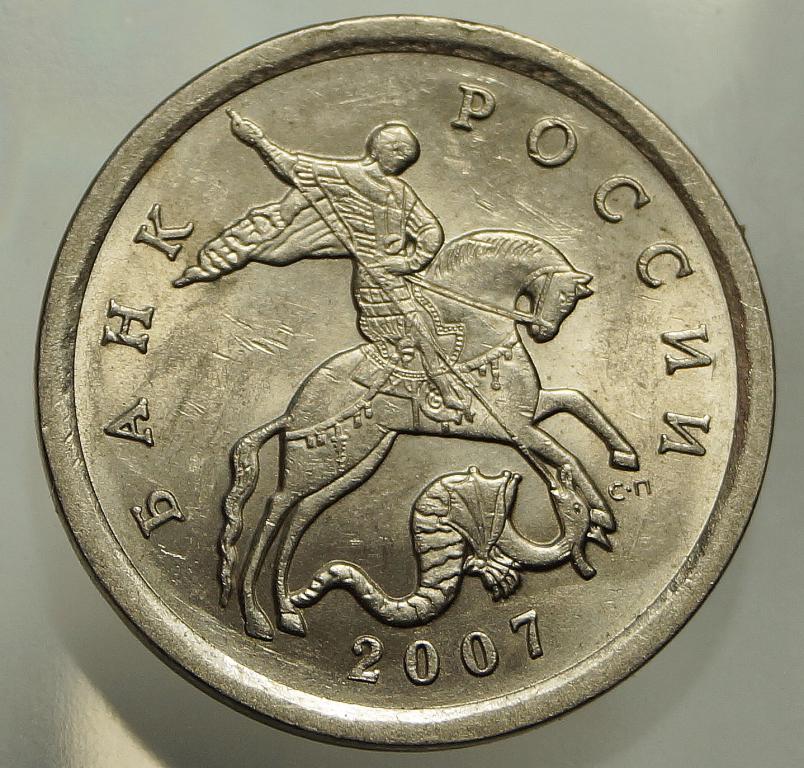 5 копеек 2007 сп ШТ 3.32 по Ю.К (4)