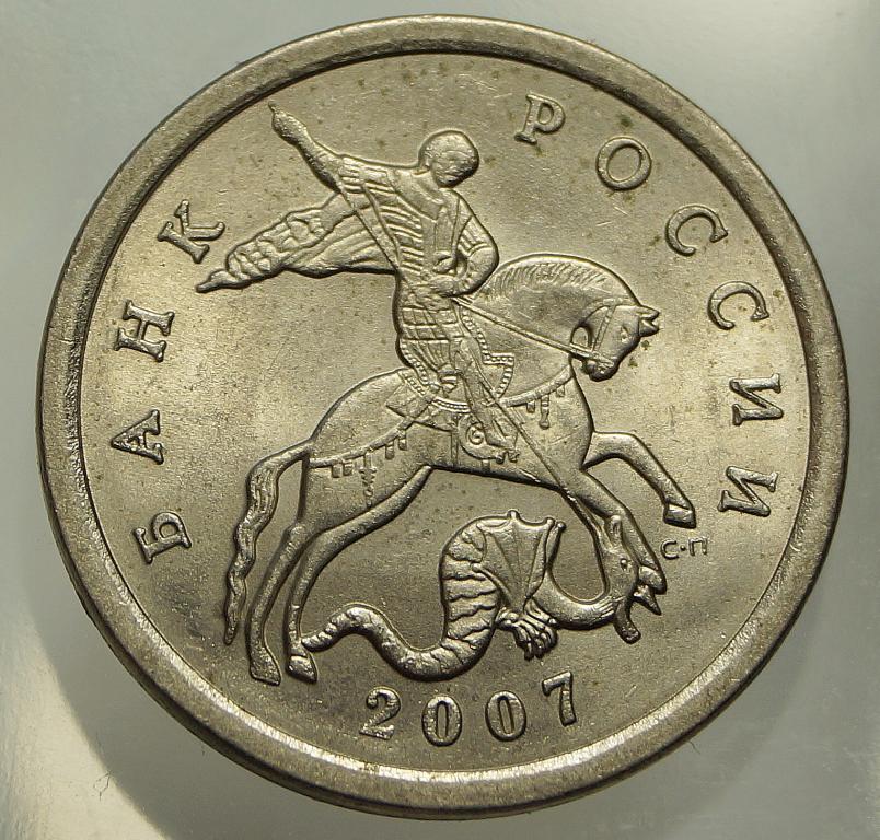 5 копеек 2007 сп ШТ 3.32 по Ю.К (986)