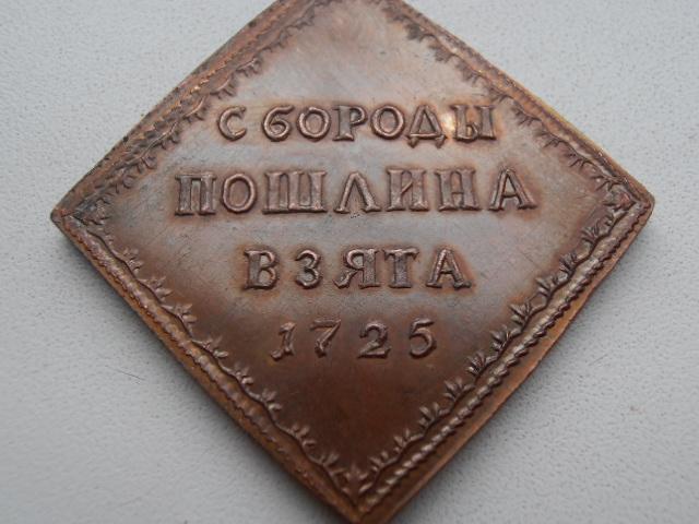 БОРОДОВОЙ ЗНАК 1725 С БОРОДЫ ПОШЛИНА ВЗЯТА РОМБ КОПИЯ МЕДЬ