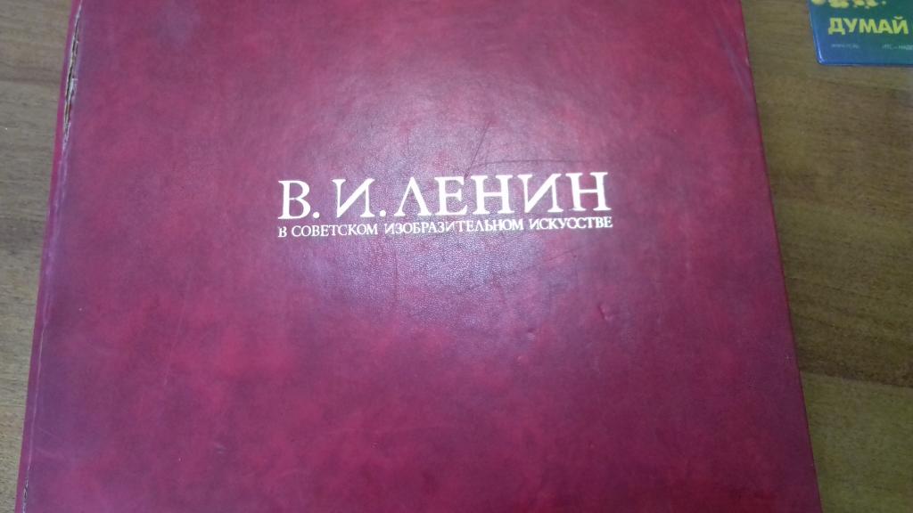 В.И. Ленин в советском изобразительном искусстве. 1976 год.