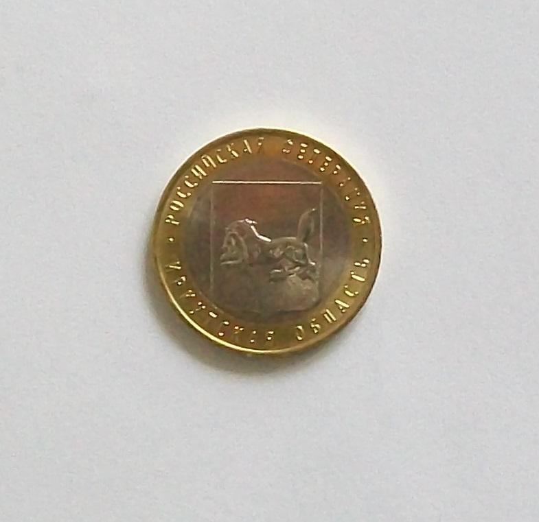 10 рублей биметалл Иркутская область 2016г.ммд