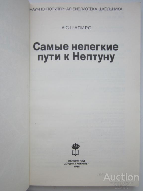 ШАПИРО САМЫЕ НЕЛЕГКИЕ ПУТИ К НЕПТУНУ СКАЧАТЬ БЕСПЛАТНО ШАПИРО САМЫЕ НЕЛЕГКИЕ ПУТИ К НЕПТУНУ СКАЧАТЬ БЕСПЛАТНО