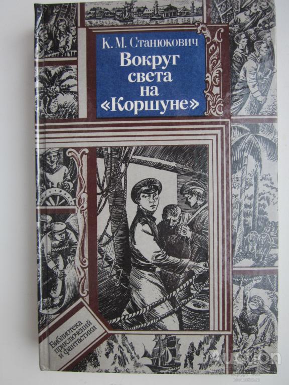 Станюкович - "Вокруг света на "Коршуне"