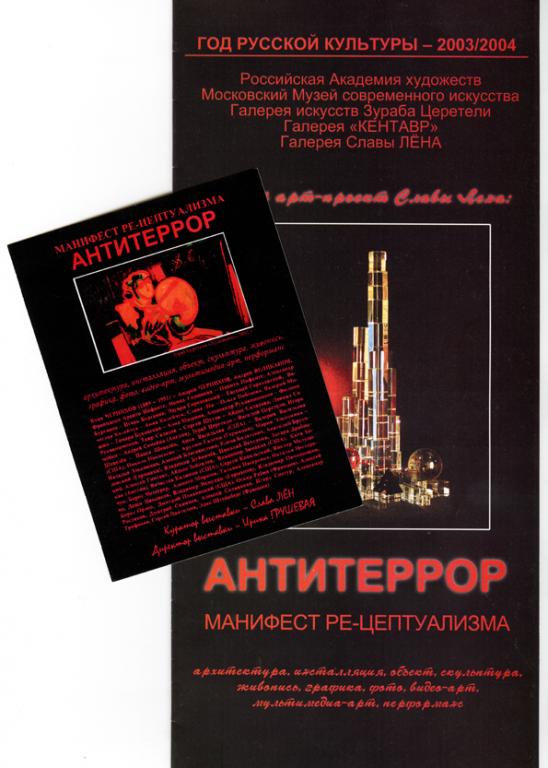 Буклет и приглашение на выставку "Антитеррор" 2003. Манифест ре-цептуализма.
