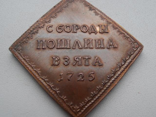 БОРОДОВОЙ ЗНАК 1725 С БОРОДЫ ПОШЛИНА ВЗЯТА РОМБ МЕДЬ КОПИЯ