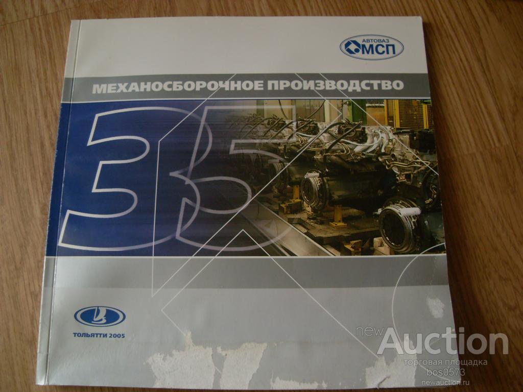 35 лет МСП АВТОВАЗ — покупайте на Auction.ru по выгодной цене. Лот из ...
