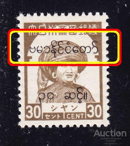 британская Азия WWII выпуск SHAN STATES 30c*
