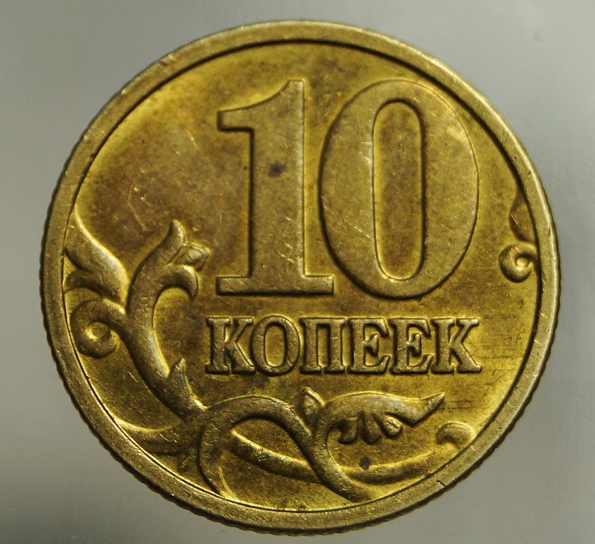 10 копеек 2005. Самая дорогая копейка 10 копеек. Редкая копейка 10 рублей. Редкие 10 копеек. Топ 10 самые дорогие 10 копеек.