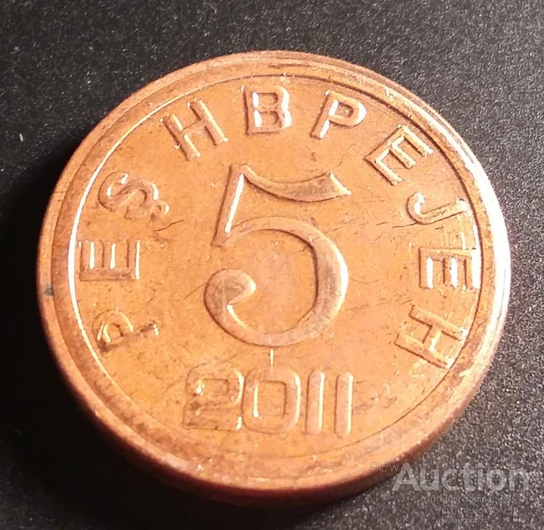 анюжл "Тува 5 копеек 2011" АЦ