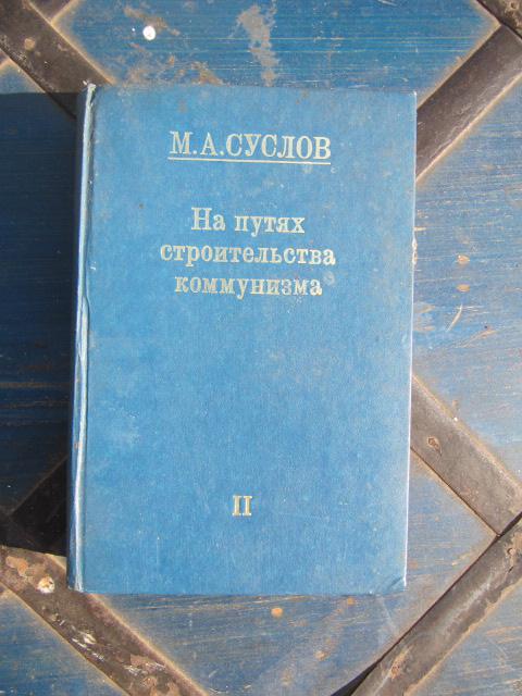 М.А.Суслов. На путях строительства коммунизма