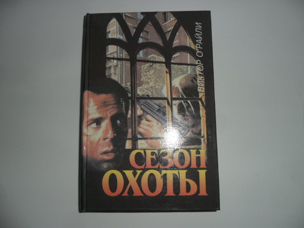 Сезон охоты. Виктор О Райли.
