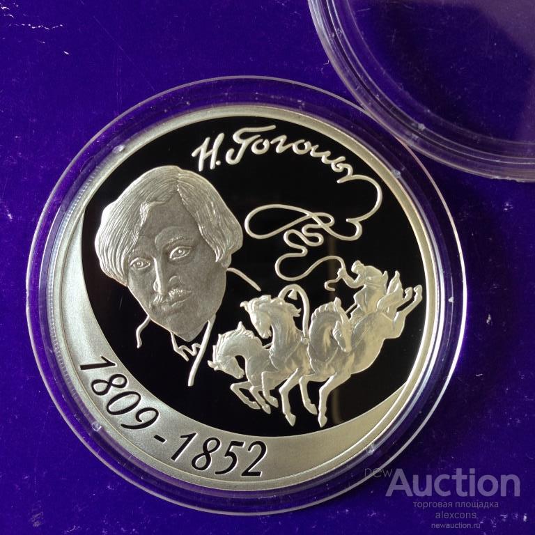 3 рубля 2009 г. Гоголь. Серебро Пруф