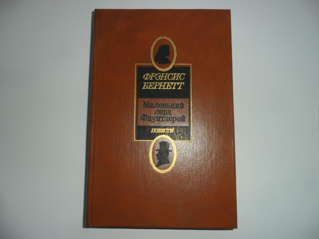 Бернетт Френсис. Маленький лорд Фаунтлерой.