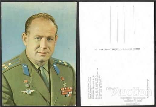 Открытка Летчик-космонавт Леонов А.А. (420)