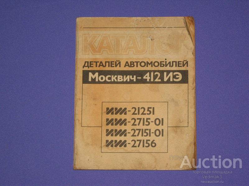 Каталог деталей автомобилей МОСКВИЧ 412 ИЭ