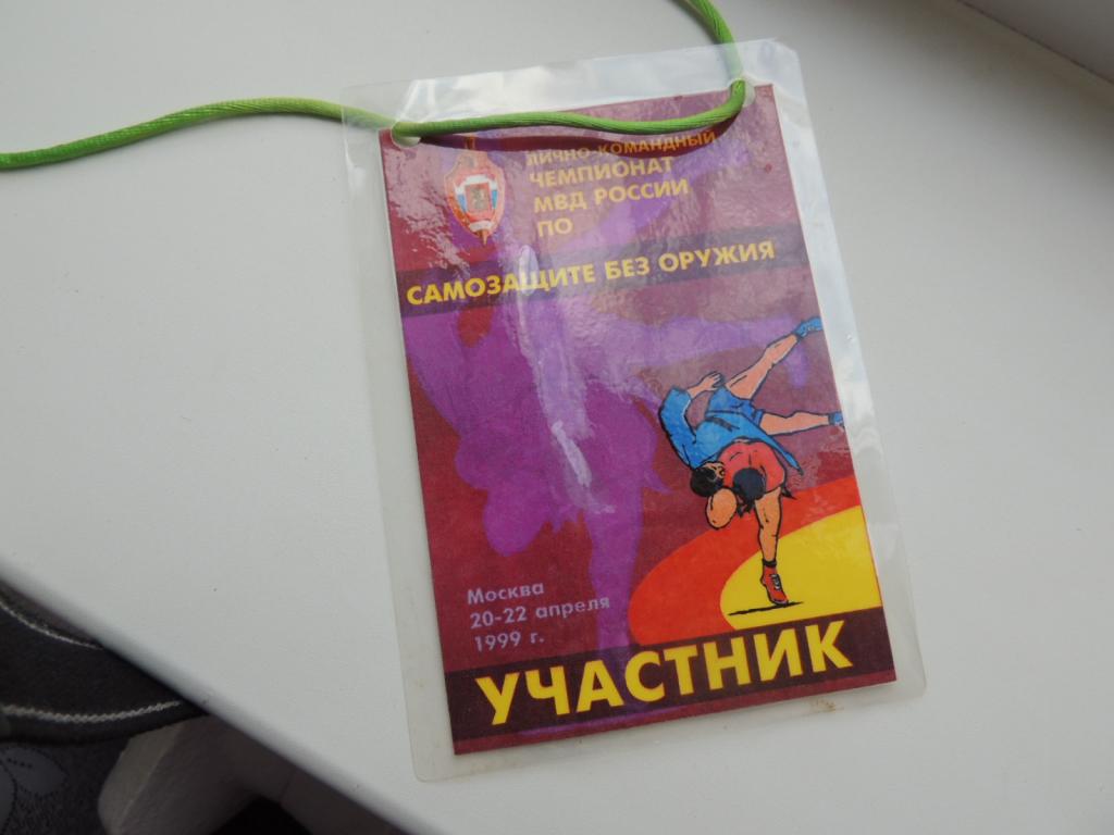 Чемпионат МВД России по самбо 1999г.Участник.