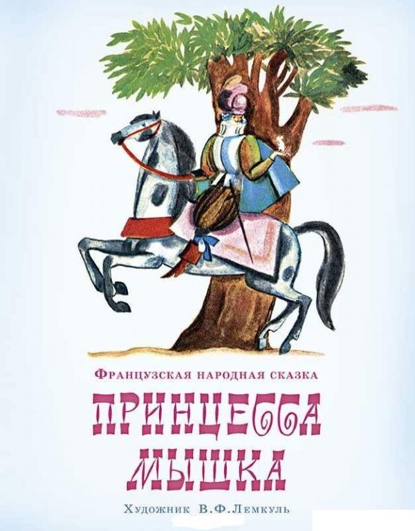 Принцесса Мышка Художник Фёдор Лемкуль