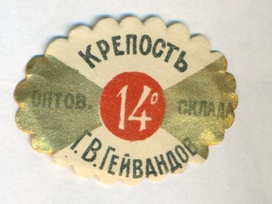 Этикетка Горловая Вино Гейвандов Дореволюционная крепость 14