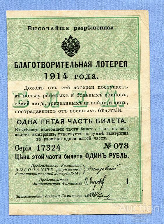 Благотворительная лотерея 1 рубль  1914  №1  Б295