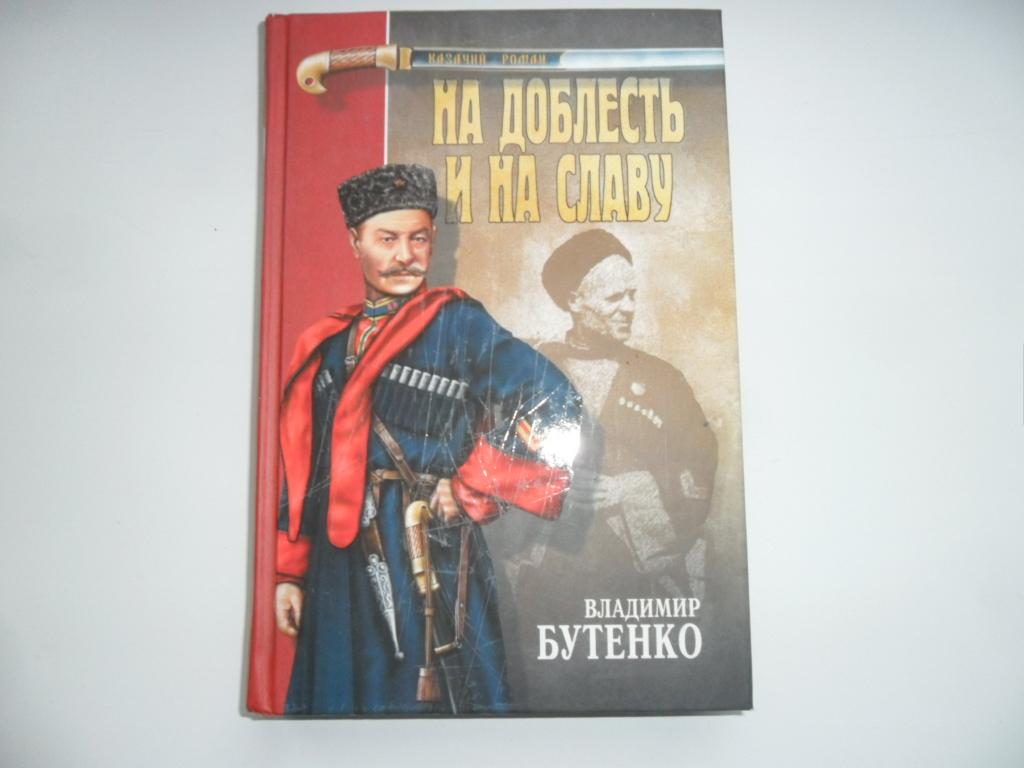 Бутенко Владимир. На доблесть и на славу. "Казачий роман".