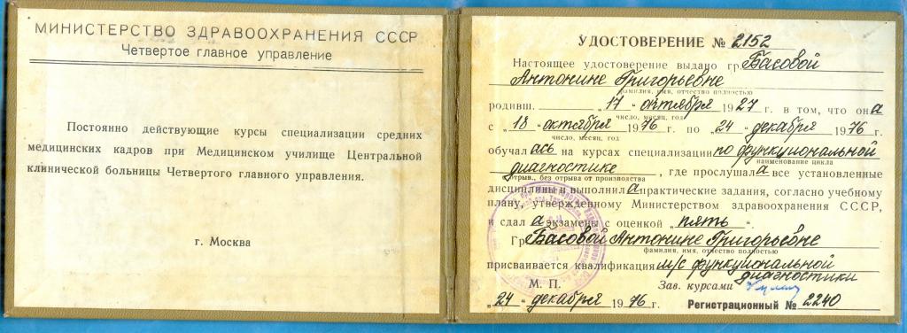 Удостоверение об окончании курсов медсестер, 1976
