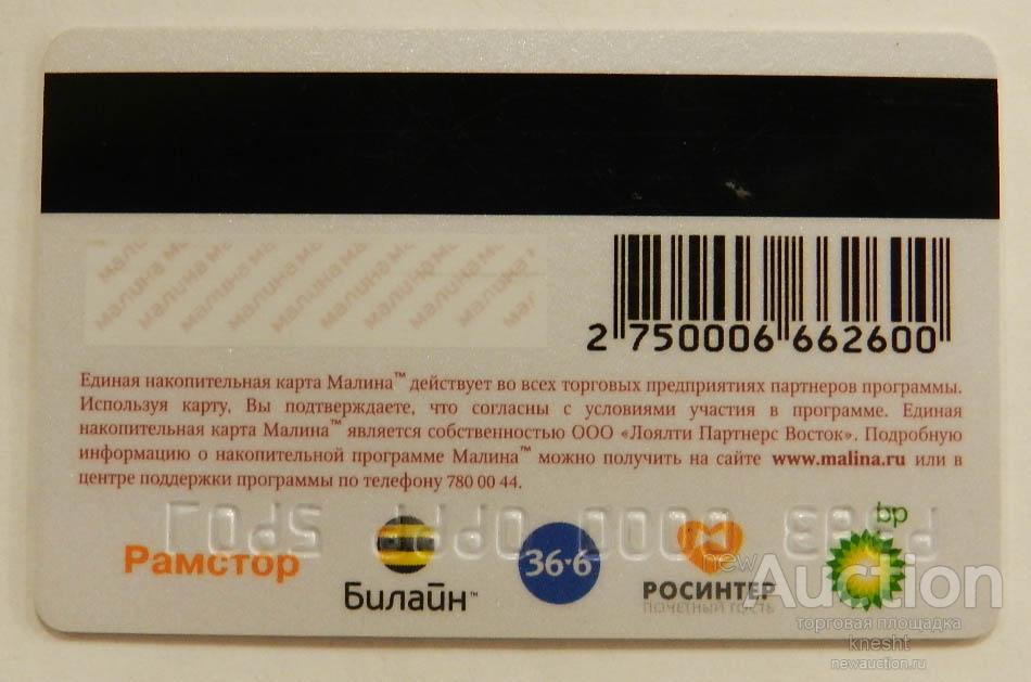 Малинники карта лояльности