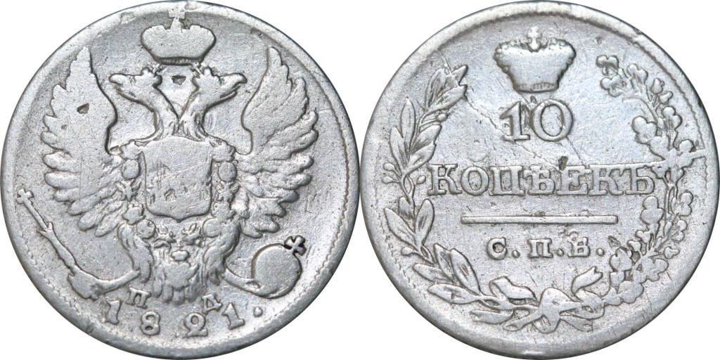 10 копеек 1821 СПБ ПД. Жирный, полный раскол. Брак. 0547