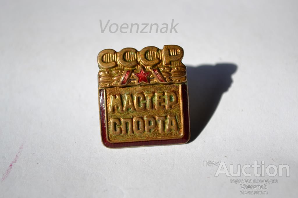 Знак "Мастер спорта СССР" № 12490