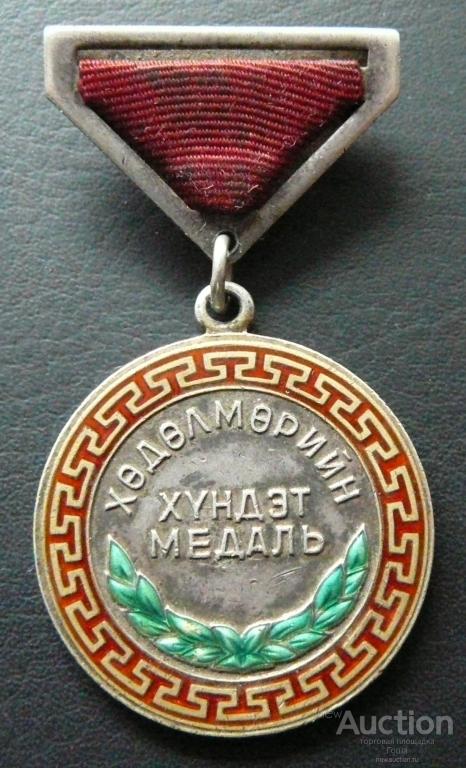 Медаль "За трудовую доблесть", Монголия, тип 2, заколка, № 31698, серебро, оч.хорошая. Награды МНР.