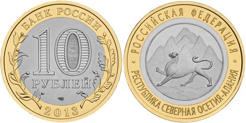 Россия 10 рублей 2013 Северная Осетия-Алания UNC из мешка