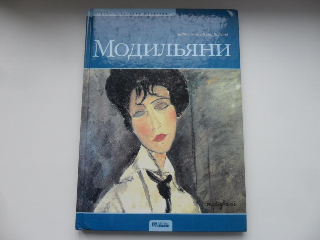 амедео модильяни книги о нем. модильяни книга. амедео модильяни книга. великие художники том модильяни. картина модильяни в фильме служебный роман.