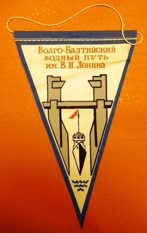 Вымпел Волго-Балтийский водный путь им.В.И.Ленина