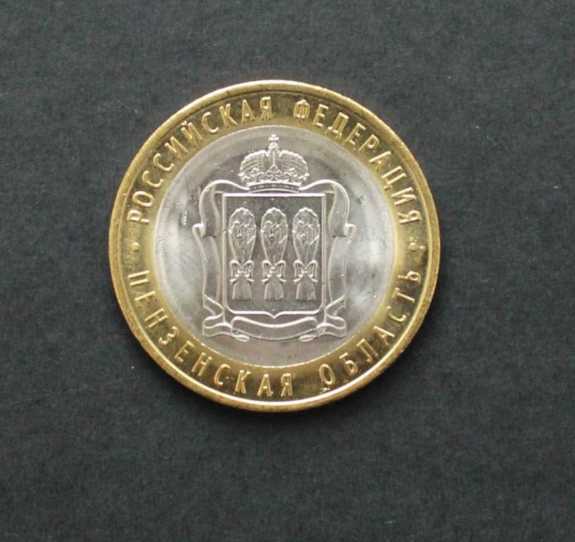10 рублей 2014 Пензенская область aUNC