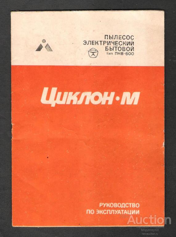 ИНСТРУКЦИЯ ДЛЯ ПЫЛЕСОСА ЦИКЛОН-М апр.1991г из СССР разновидность