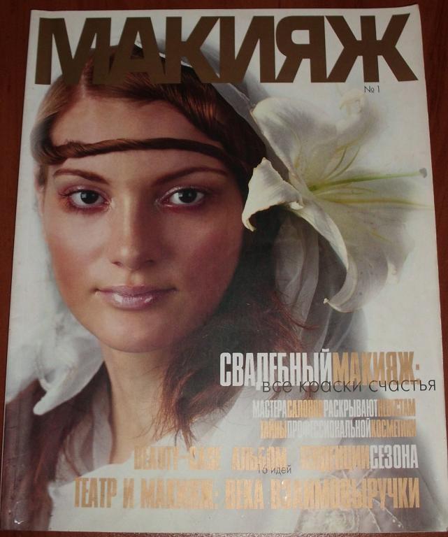 Журнал Макияж Украина № 1 от 2003