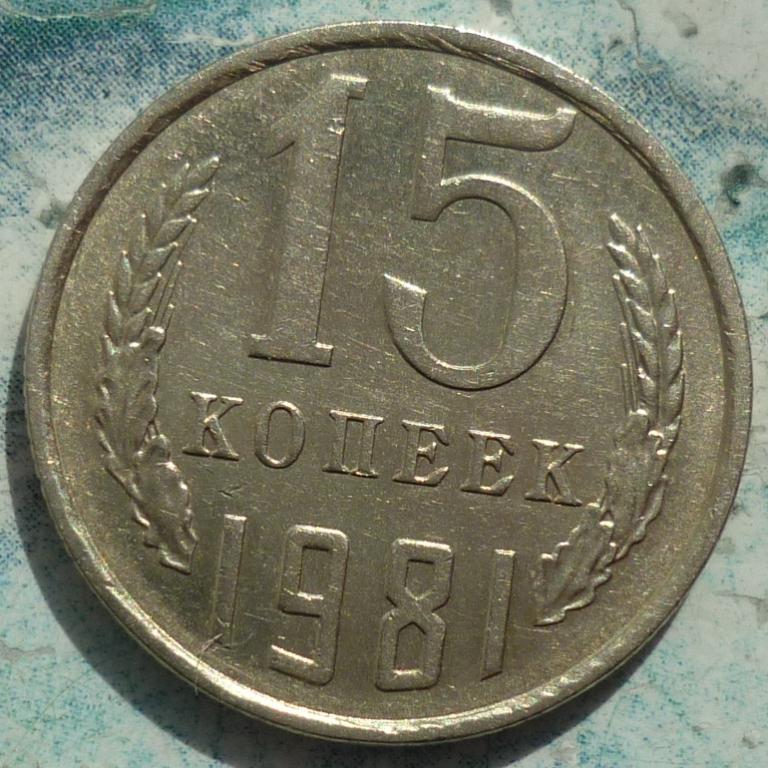 15 Копеек 1961 Года Купить