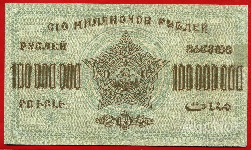 Зсфср. 100 Рублей 1924. 100 000 000 000 Рублей 1924 года. 50000000 Рублей 1923 Закавказье. 10 000 000 000 Рублей 1924 г