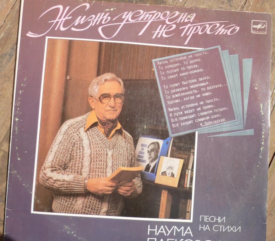 Песни на стихи НАУМА ЛАБКОВСКОГО - Жизнь устроена не просто.