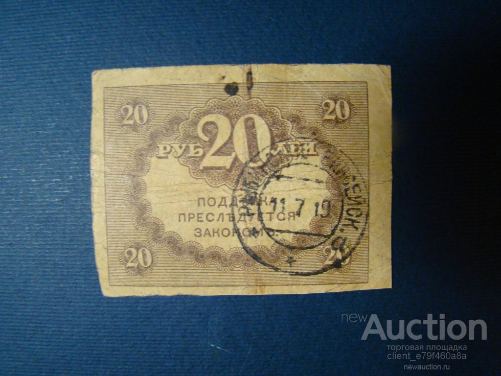20 руб. Рыбинское Енисейской губернии. 11.07.1919 г. Редкость!