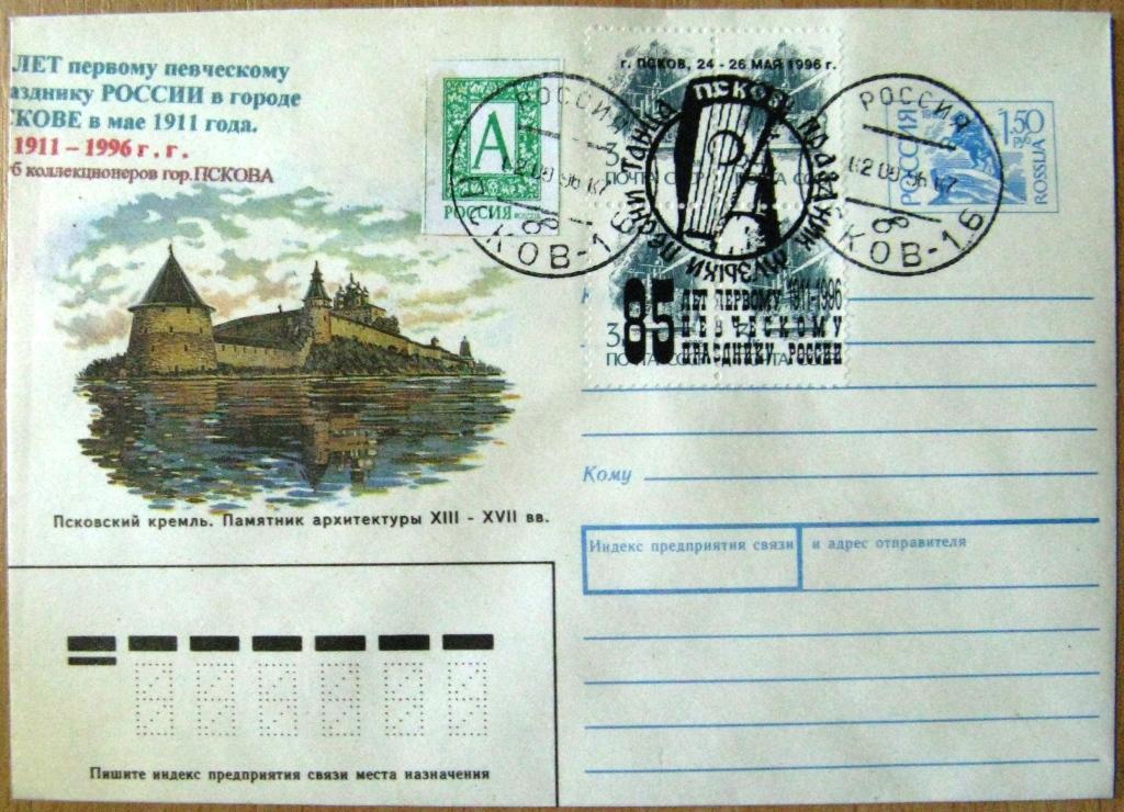 К18-249 ПСКОВСКОГО ГКК ВИНЬЕТКА, НАДПЕЧАТКА, 1996, ПЕВЧЕСКИЙ ПРАЗДНИК