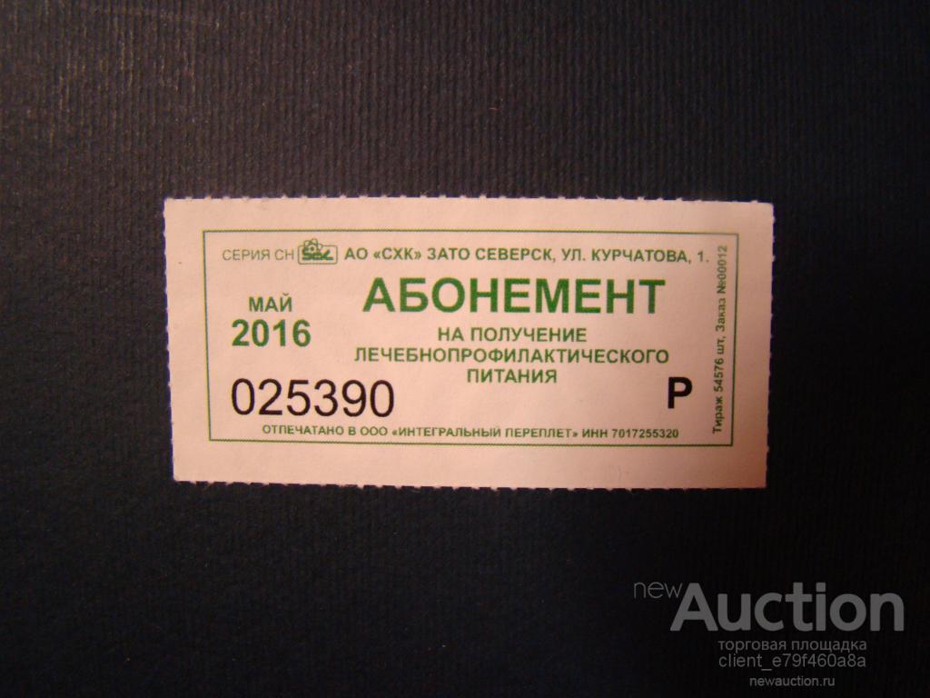 Абонемент на питание.СХК.2016 г.