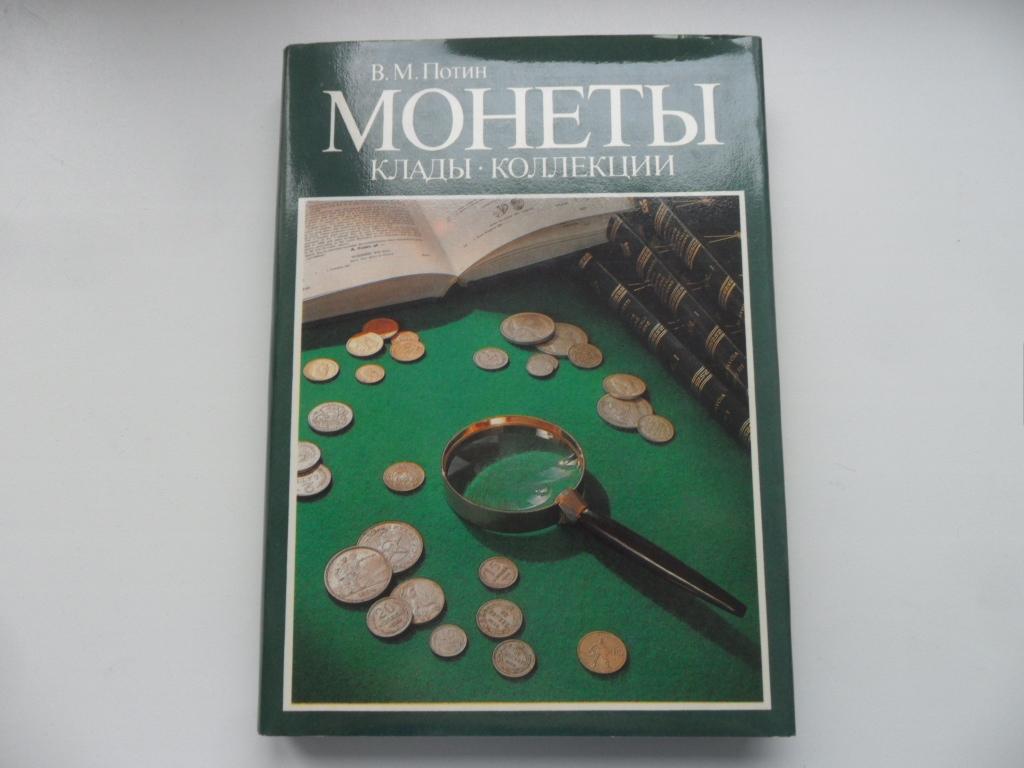 Потин В. М. Монеты. Клады. Коллекции: Очерки нумизматики.