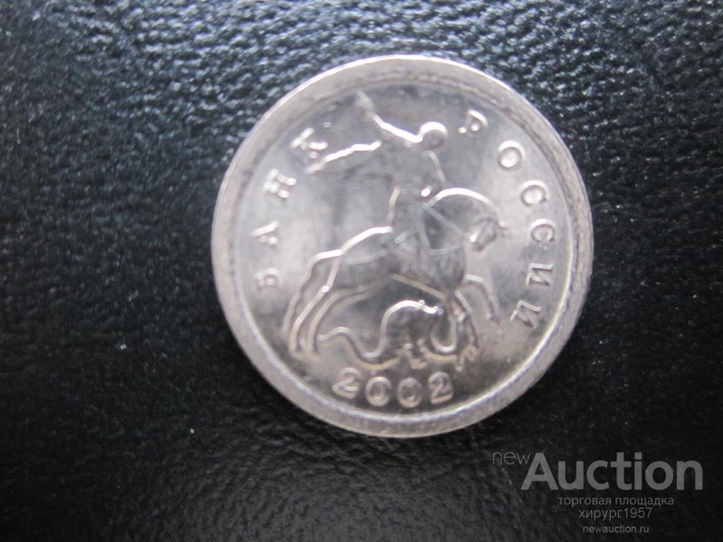Россия 2002 - 1 коп. СП