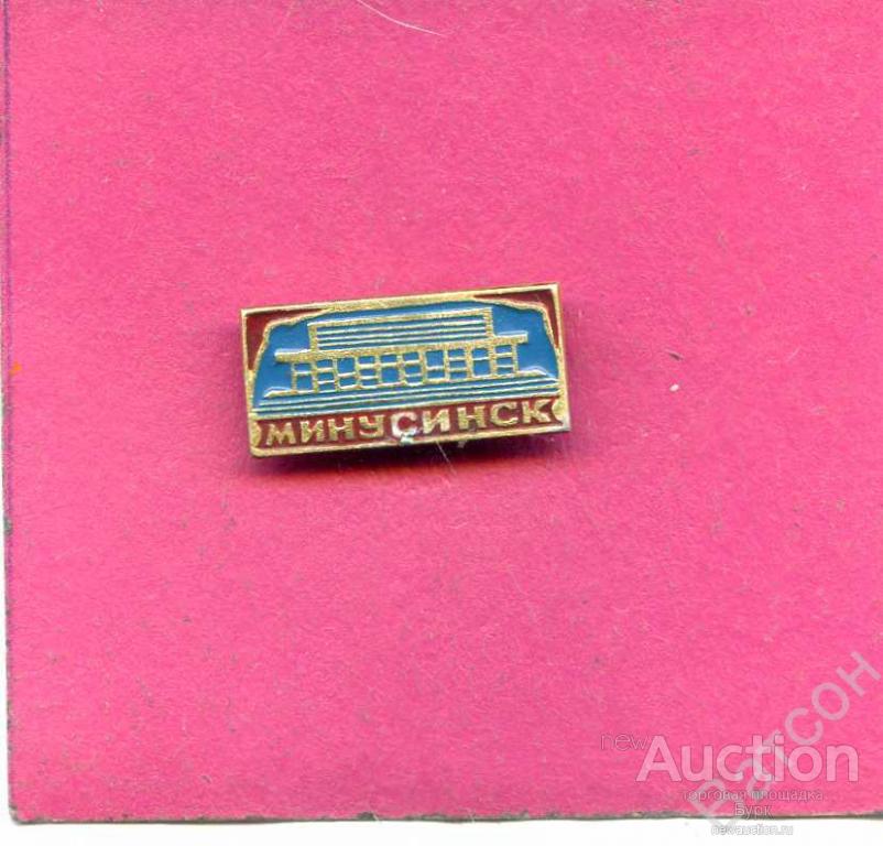 ЗНАЧОК СССР МИНУСИНСК 