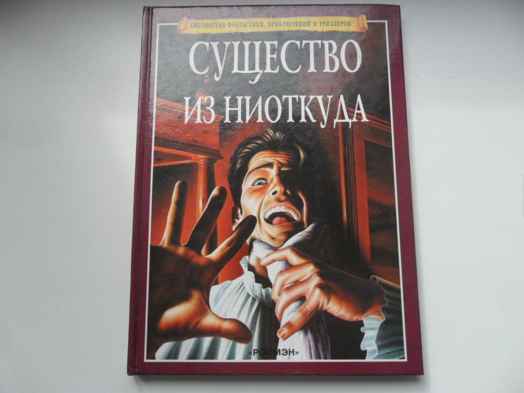 Евтушенко чужак из ниоткуда 3. Существо из ниоткуда книга. Книга ужастиков Росмэн. Магазин из ниоткуда книга.