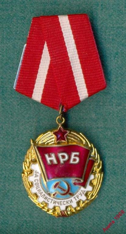 Болгария. Орден Трудовое Красное Знамя