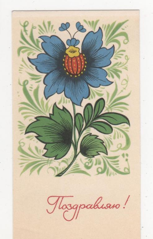 1966 Поздравляю Цветы А.БОЙКОВ Мини (338)