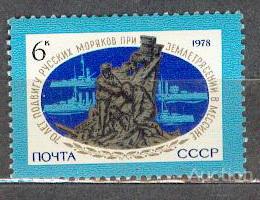СССР 1978 СК 4826  ** Мессины землетрясение корабли флот