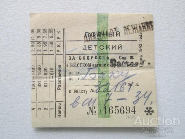 Ростов-Баку в жестком вагоне  1942 год