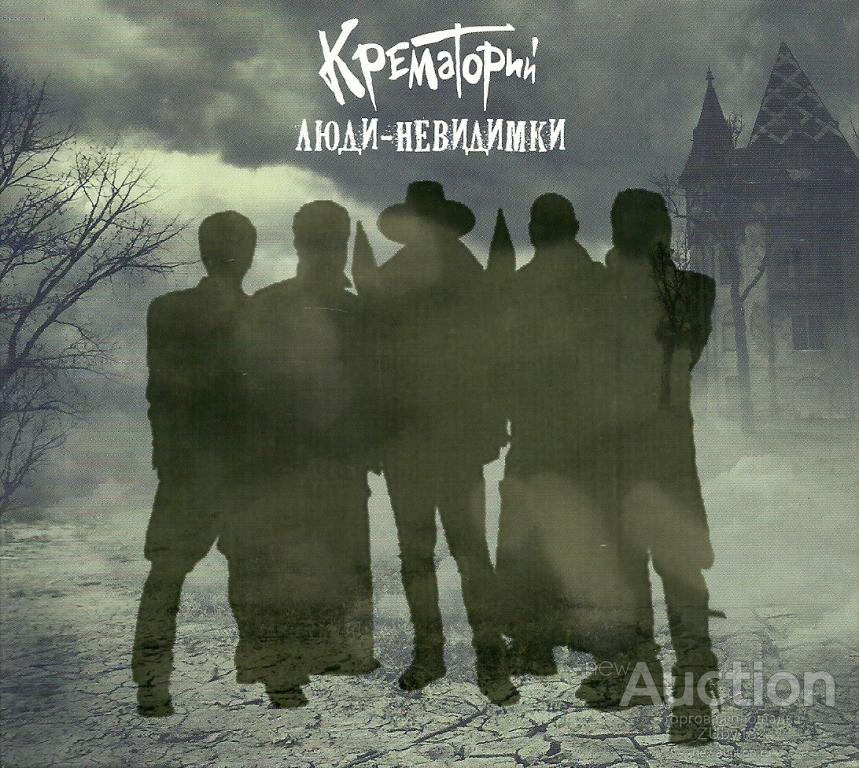 Крематорий ''Люди-Невидимки'' (Навигатор 2016 г.) подар.